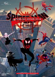 スパイダーマン：スパイダーバース マーベルムービーシリーズ オフィシャルガイド