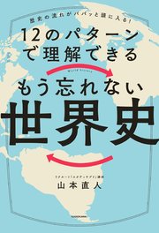 歴史の流れがパパッと頭に入る！ 12のパターンで理解できる もう忘れない世界史