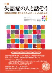 三訂 失語症の人と話そう ―失語症の理解と豊かなコミュニケーションのために