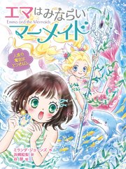 エマはみならいマーメイド 人魚の魔法はとつぜんに。