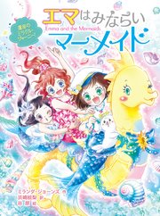 エマはみならいマーメイド