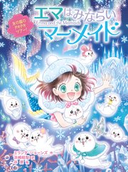 エマはみならいマーメイド