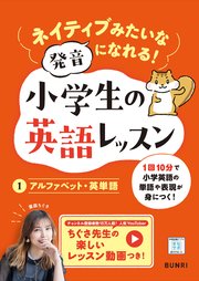 ネイティブみたいな発音になれる！ 小学生の英語レッスン1アルファベット・英単語