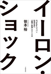 イーロン・ショック 元Twitterジャパン社長が見た「破壊と創造」の215日