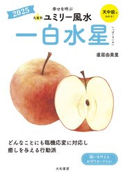 2025九星別ユミリー風水 一白水星