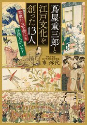 蔦屋重三郎と江戸文化を創った13人