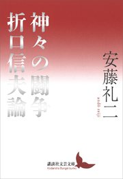 神々の闘争 折口信夫論