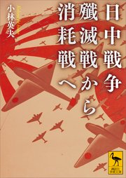 日中戦争 殲滅戦から消耗戦へ
