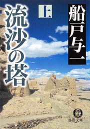 流沙の塔 上