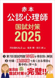 赤本 公認心理師国試対策2025
