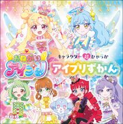 アイプリずかん