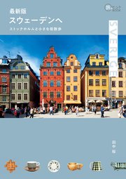 最新版 スウェーデンへ -- ストックホルムと小さな街散歩