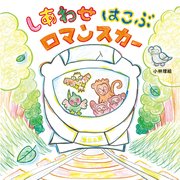 しあわせ はこぶ ロマンスカー
