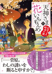 天神さまの花いちもんめ 2巻
