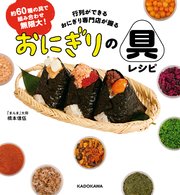 約60種の具で組み合わせ無限大！ 行列ができるおにぎり専門店が握る おにぎりの具レシピ