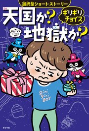 ギリギリチョイス 天国か？地獄か？