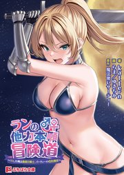 ランの他力本願冒険道 ～TSした俺は最弱女騎士、パーティーの性処理係～