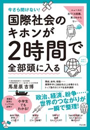 今さら聞けない！ 国際社会のキホンが2時間で全部頭に入る