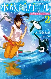 水族館ガール