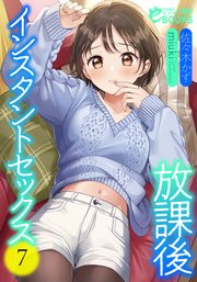 放課後インスタントセックス