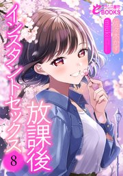 放課後インスタントセックス８
