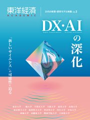 東洋経済ACADEMIC 次代の教育・研究モデル特集Vol．3―DX・AIの深化 「新しいサイエンス」の可能性に迫る