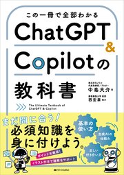 この一冊で全部わかる ChatGPT ＆ Copilotの教科書