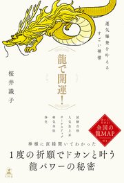 龍で開運！ 運気爆発を叶えるすごい神様