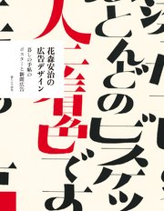 花森安治の広告デザイン