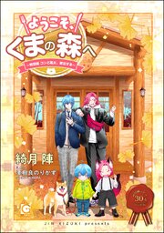 ようこそ、くまの森へ ～春夏秋冬総集編～ 2巻