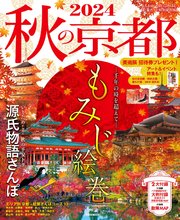秋の京都 2024