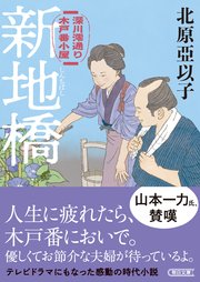 新地橋 深川澪通り木戸番小屋