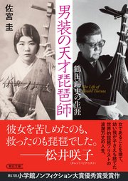 男装の天才琵琶師 鶴田錦史の生涯