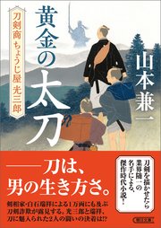 黄金の太刀 刀剣商ちょうじ屋光三郎