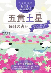 九星開運帖 2025年 五黄土星