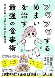 フワフワするめまいを治す最強の食事術 名医が教える新しいめまい撃退法