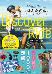 自転車旅っておもしろい！ けんたさんと行くDiscover Ride 台湾一周やってみた！
