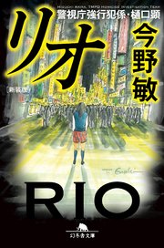 警視庁強行犯係・樋口顕