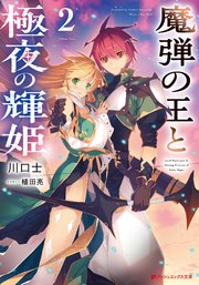 魔弾の王と極夜の輝姫