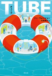 TUBE（チューブ）