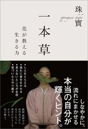 一本草 花が教える生きる力