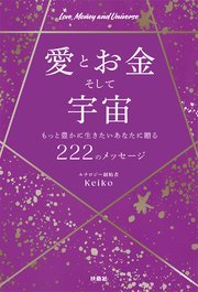愛とお金そして宇宙～もっと豊かに生きたいあなたに贈る222のメッセージ～