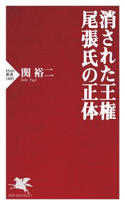 消された王権 尾張氏の正体