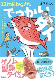 22世紀からきたでっかいタイ ゲノム編集とこれからの食べ物の話