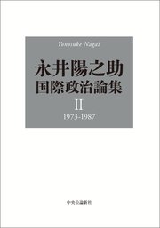 永井陽之助国際政治論集