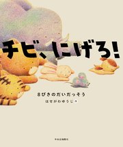 チビ、にげろ！ 8ひきのだいだっそう