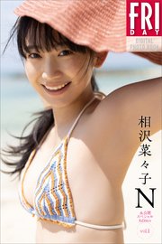 相沢菜々子 N 未公開スペシャルEdition vol．1 FRIDAYデジタル写真集