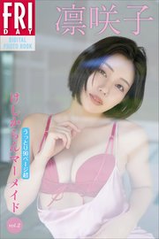 凛咲子 けしからんマーメイド vol．2 うっとり90ページ超 FRIDAYデジタル写真集