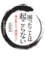 困ったことは起こらない 禅が教える“無限の力”