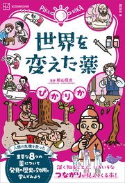 ぴかりか 世界を変えた薬